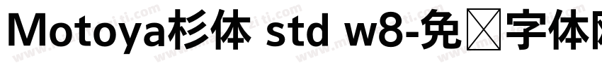 Motoya杉体 std w8字体转换